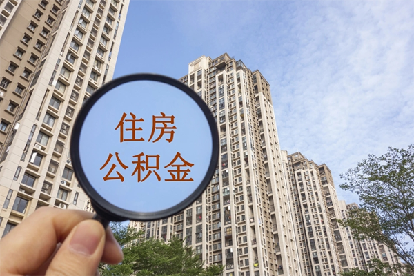 长垣房贷逾期可以取公积金吗（房贷逾期不能提公积金）