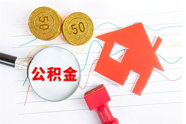 长垣离职了公积金怎么提出来（离职后公积金如何取出）