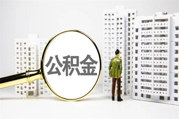 长垣辞职公积金需要取出来吗（辞职要把公积金取出来吗）