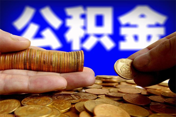 长垣离职公积金取出来的条件（离职公积金提取有什么要求）