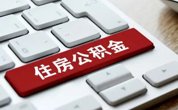 长垣离职后可以取出公积金吗（离职了可以取出住房公积金吗）