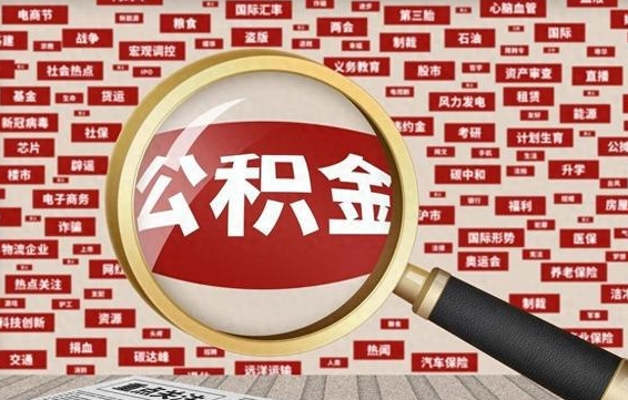 长垣拆迁取公积金（拆迁安置提取公积金需要哪些材料）