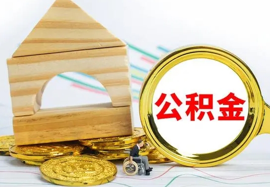 长垣离职后取公积金需要离职证明吗（离职了取公积金要准备哪些资料）