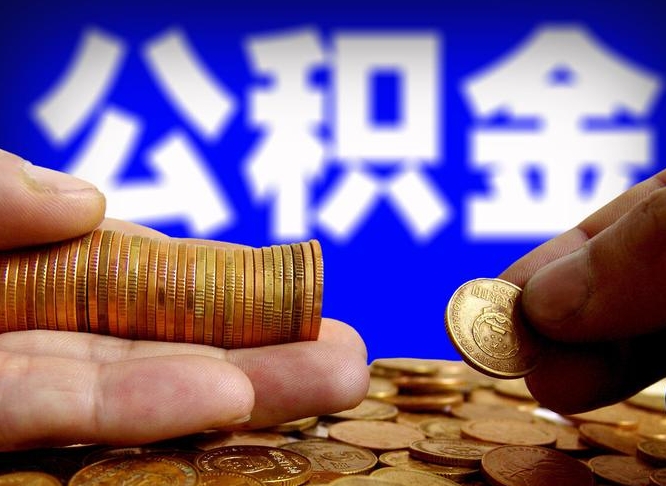 长垣辞职能取住房公积金吗（辞职了可以取住房公积金吗）